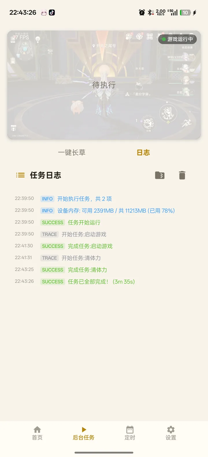 执行日志